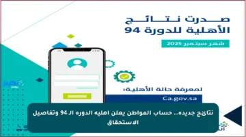 نتائج جديدة.. حساب المواطن يعلن أهلية الدورة الـ 94 وتفاصيل الاستحقاق